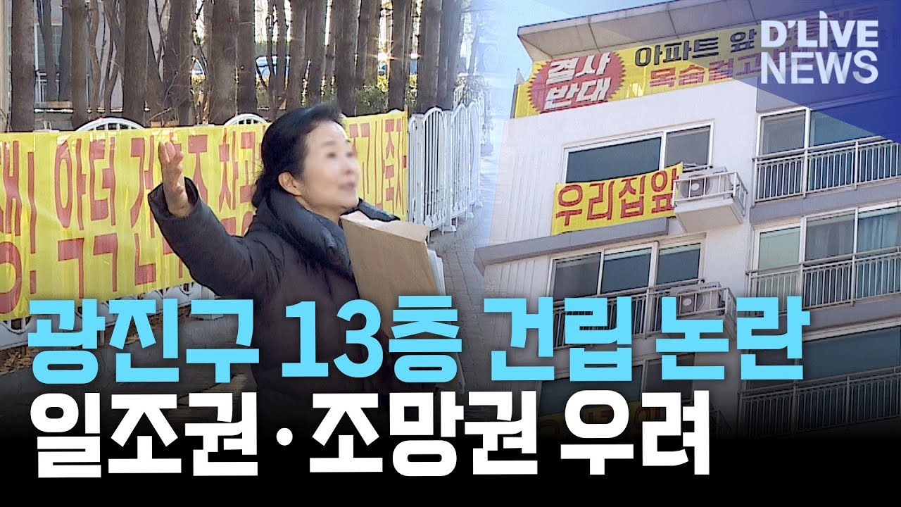 광진구 13층 근린생활시설 건립 논란 일조권·조망권 우려로 주민 반발