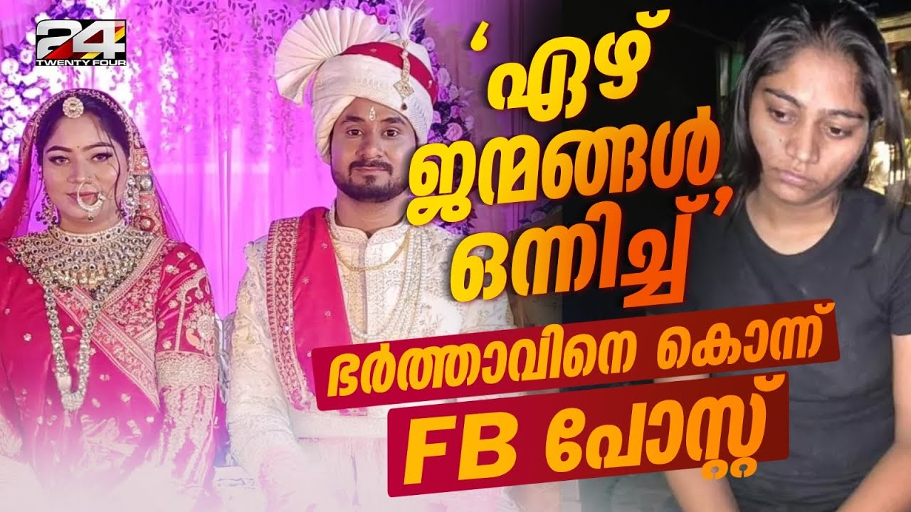 കൊലപാതക ശേഷം ഭർത്താവിന്റെ ഫോണിൽ നിന്ന് FB പോസ്റ്റിട്ടു; ഹണിമൂൺ കൊലപാതകത്തിൽ വൻ ട്വിസ്റ്റ്
