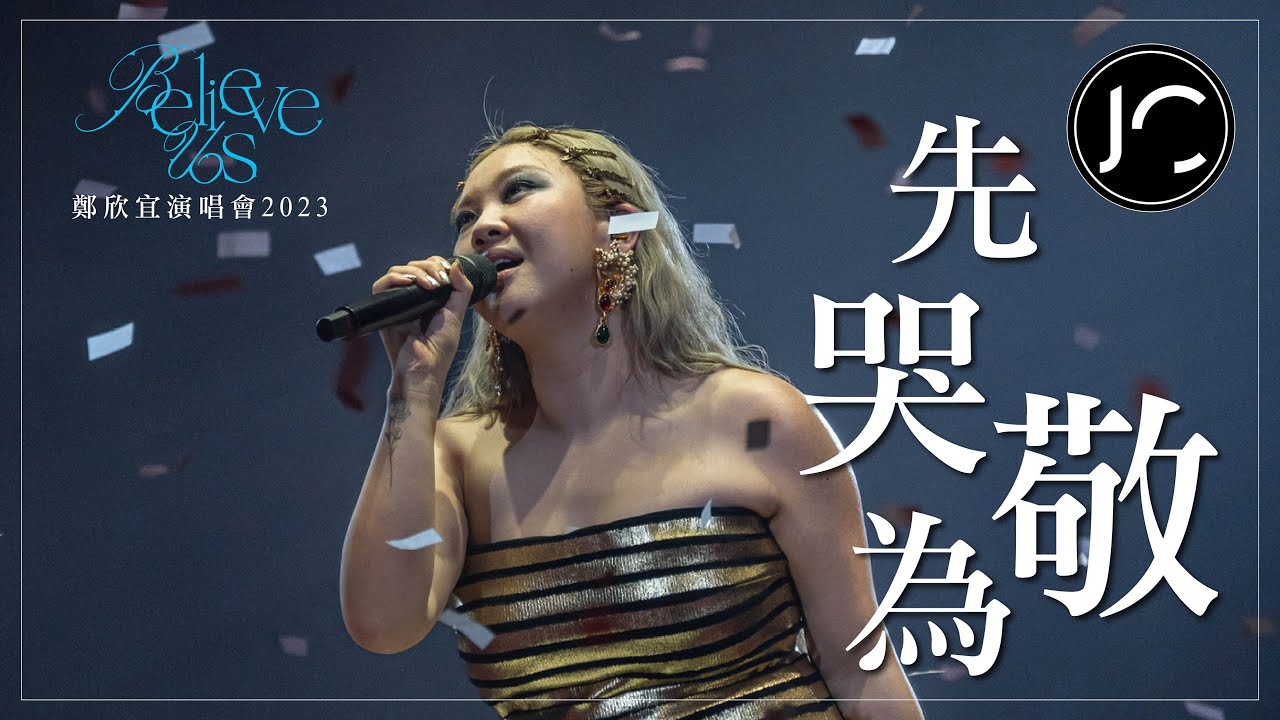 [Multi-Angle 4K] 鄭欣宜 - 先哭為敬 @《Believe Us》鄭欣宜演唱會2023 (2023.03.16-18)