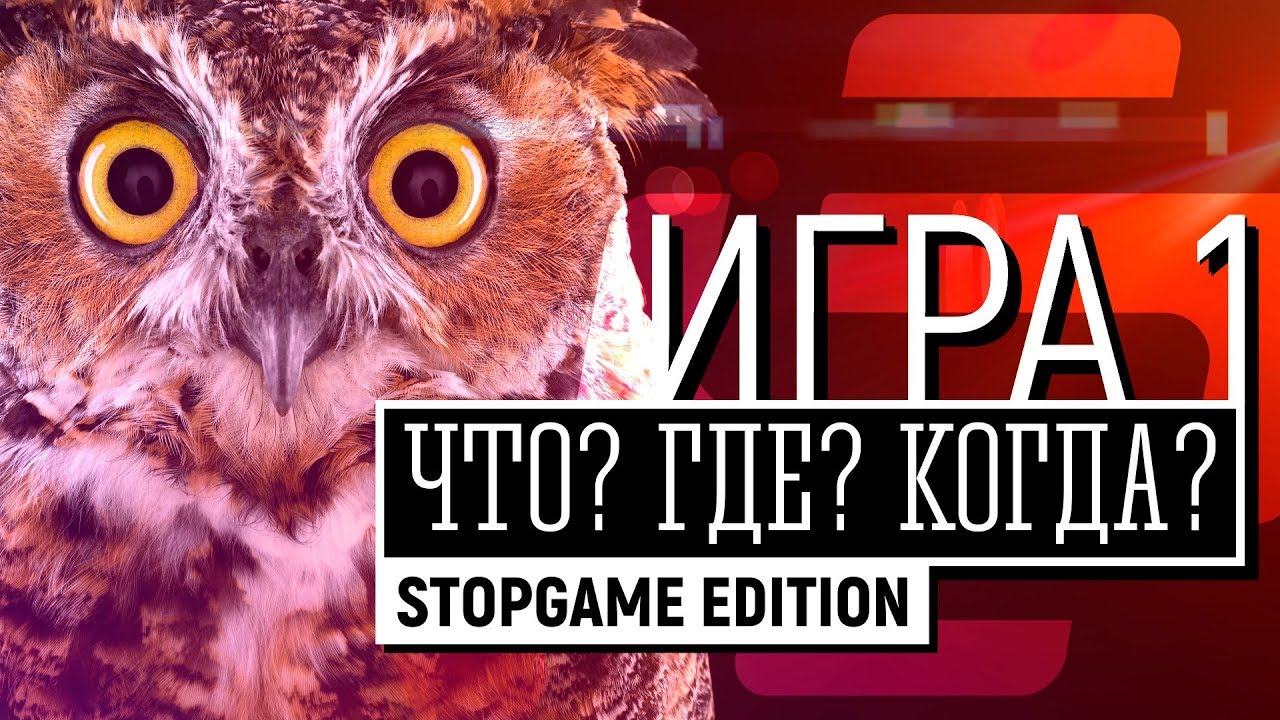 Видеоигровое «Что? Где? Когда?». Игра 1