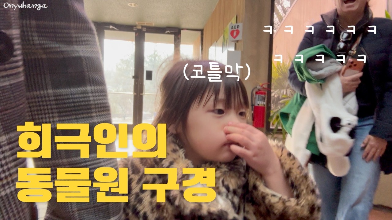 내 딸보고 빵터진 미국아주머니 | 워싱턴 동물원 + 루레이 동굴