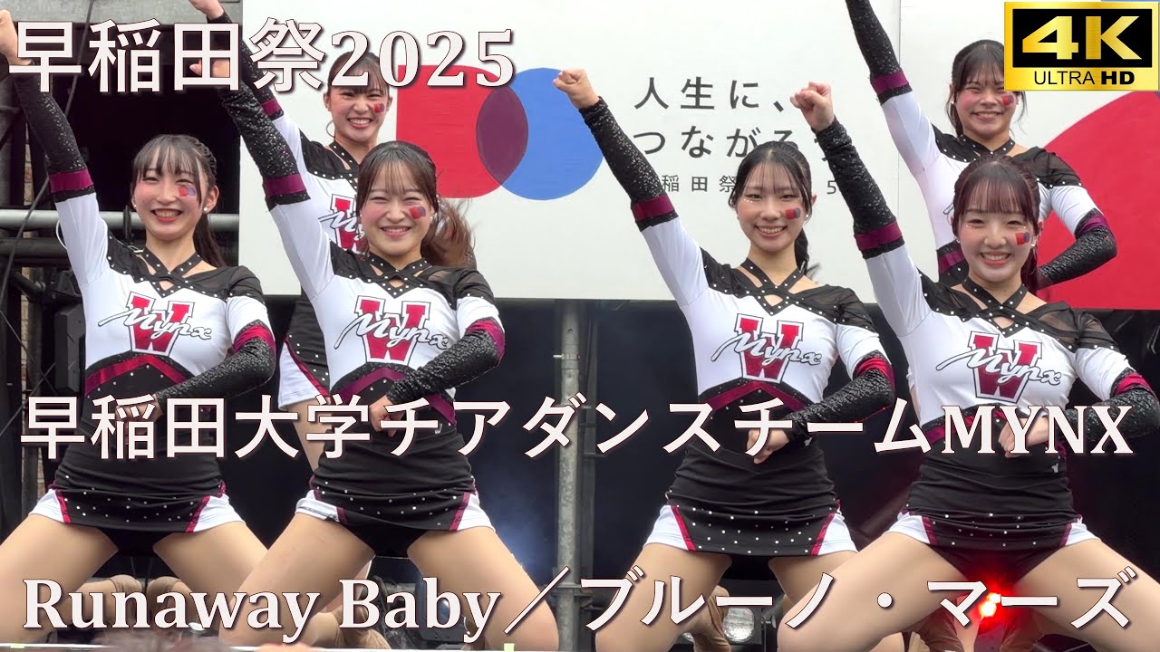 【#早稲田祭 2025】Runaway Baby／ブルーノ・マーズ「早稲田大学チアダンスチームMYNX」【早稲田大学 学園祭】4K撮影