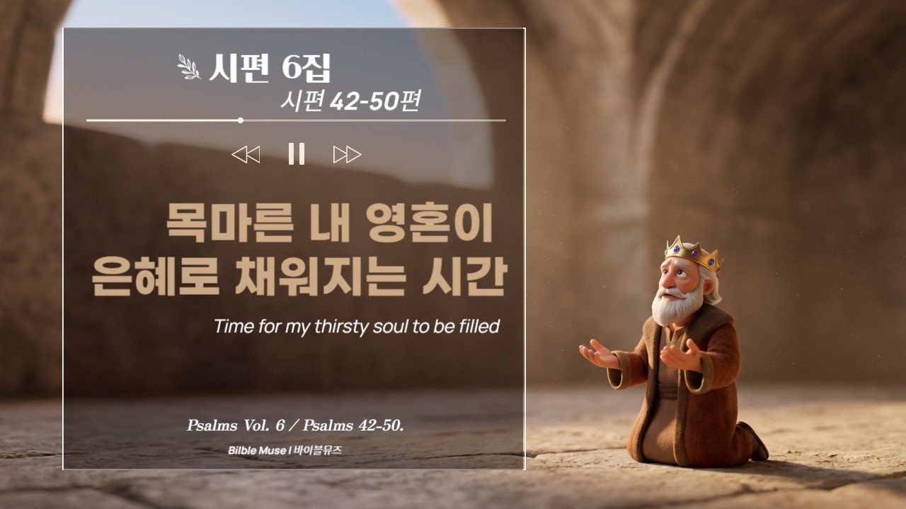 [시편 6집] 성경 말씀 찬양 연속듣기 ㅣ중간광고없음 ㅣ시편 42-50편 피난처 되신 주님 안에 거하라 6집 | 감동 위로 CCM