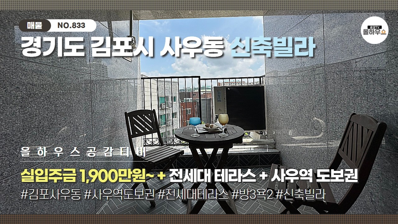 🏠 [김포시 사우동 신축빌라] NO.833 | 전 세대 테라스 + 사우역 도보권 + 학세권 | 방3·욕2 실사용 약 24평 | 주차 100% | 즉시입주 가능 | 김포신축빌라