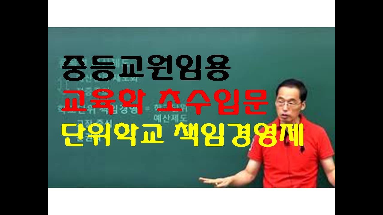 149 윤중샘 초수 교육행정 단위학교책임경영제