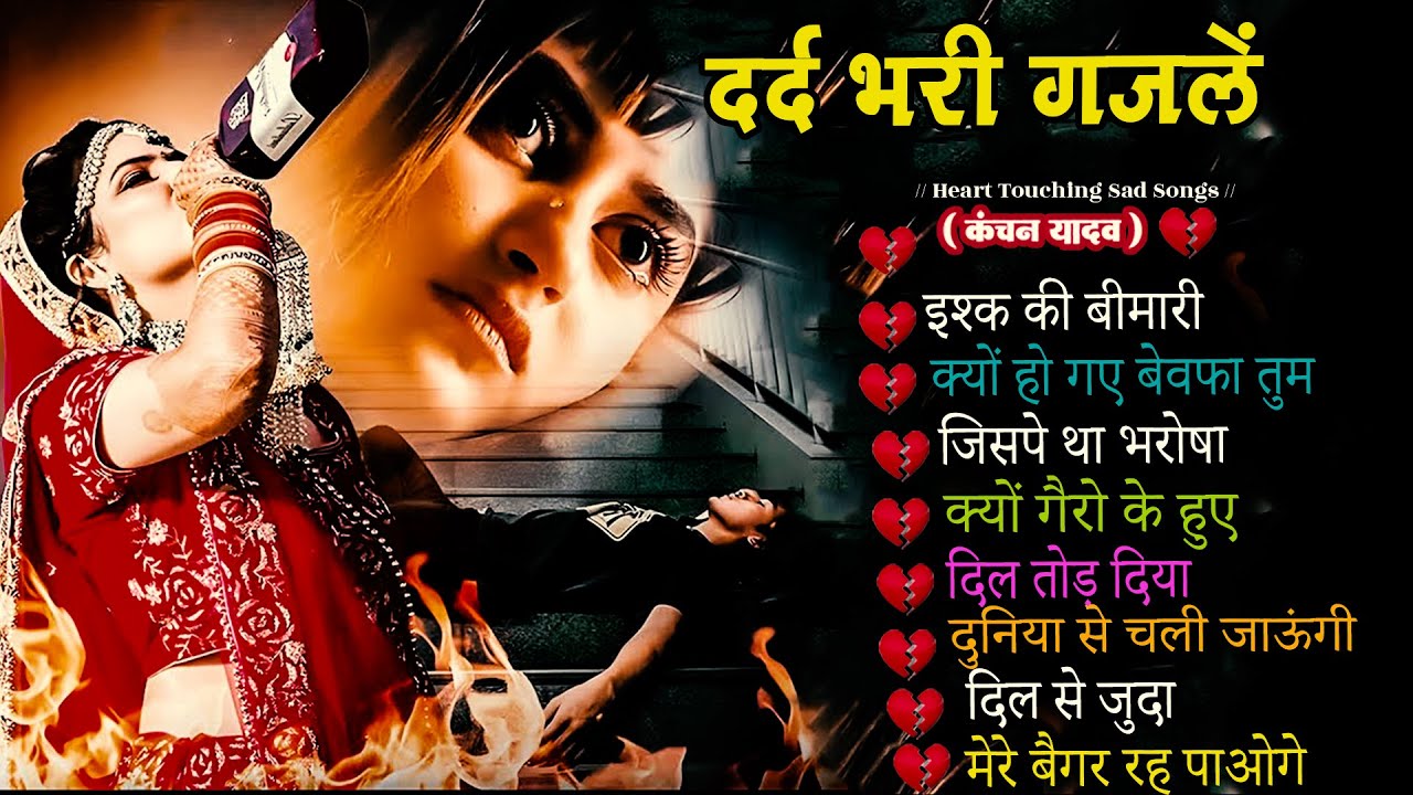 दर्द भरी रुलाने वाली ग़ज़ल😭Kanchan Yadav💔New Heart Touching Sad Songs🥀Nonstop Sad Songs💘Gam Bhare Gane