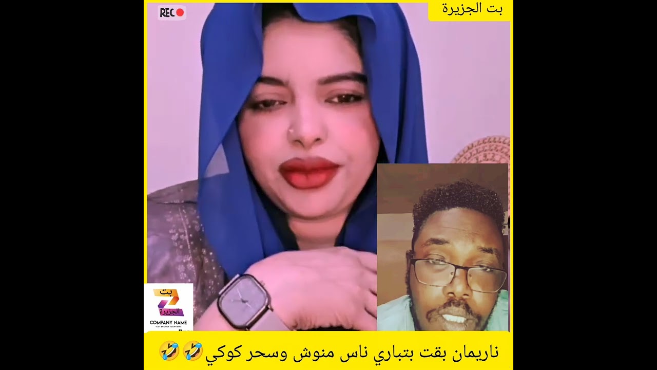 ناريمان بقت بتباري ناس منوش وسحر كوكي🤣🤣#دويتو #المراه #اكسبلور #تيك_توك 