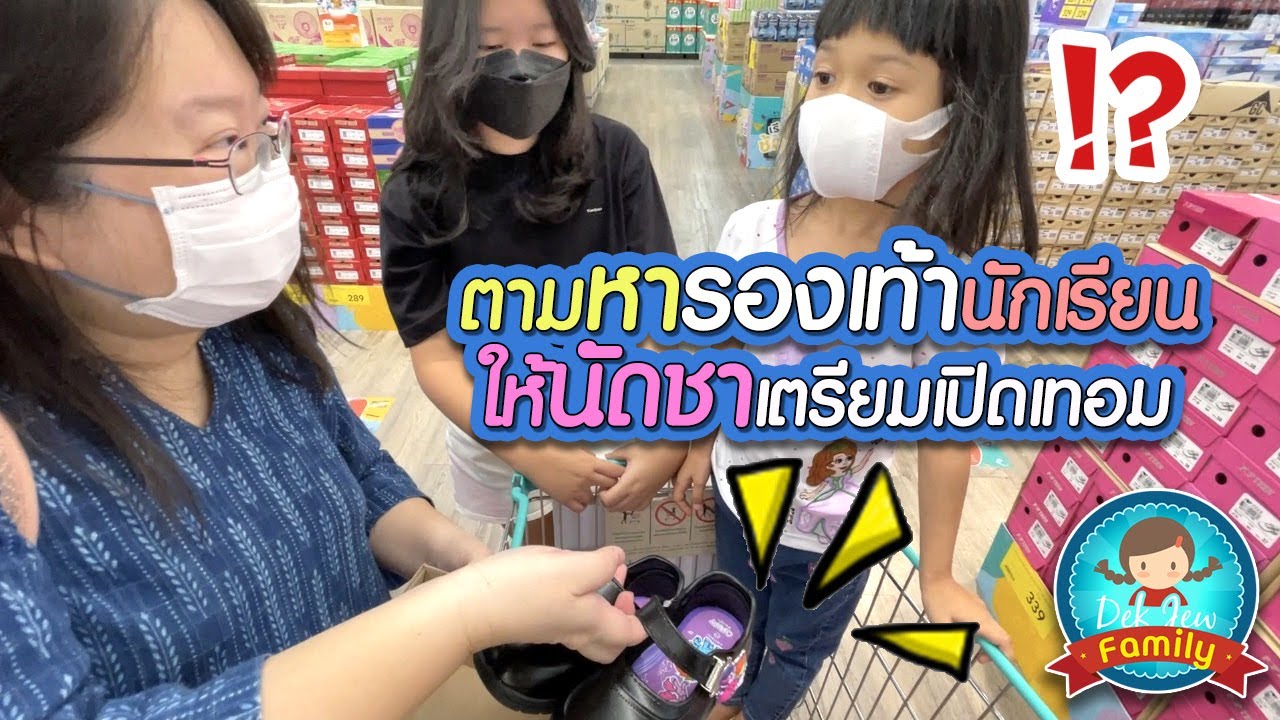 ตามหารองเท้านักเรียนให้นัดชา เตรียมเปิดเทอม
