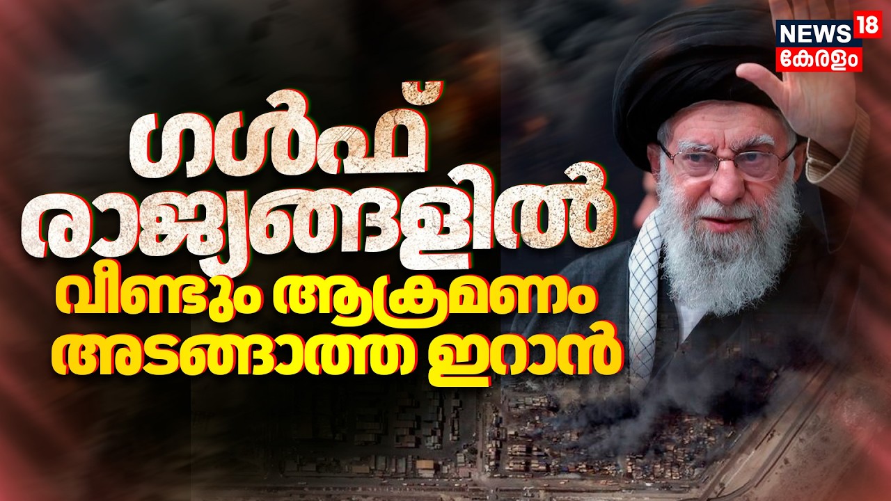Israel Iran War |അടങ്ങാത്ത ഇറാൻ ! ഗൾഫ് രാജ്യങ്ങളിൽ വീണ്ടും ആക്രമണം; ആശങ്ക! Gulf Countries | N18G