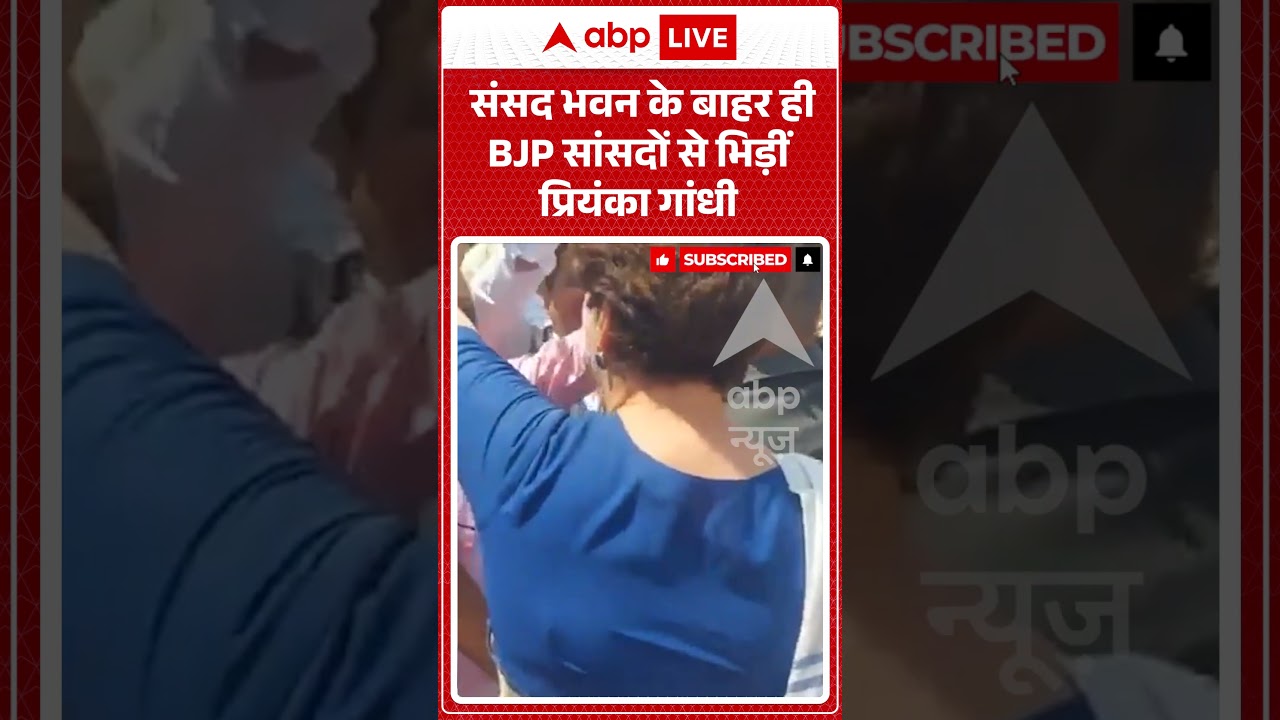 Viral Video | संसद भवन के बाहर ही BJP सांसदों से भिड़ीं Priyanka Gandhi #rahulgandhi #shorts