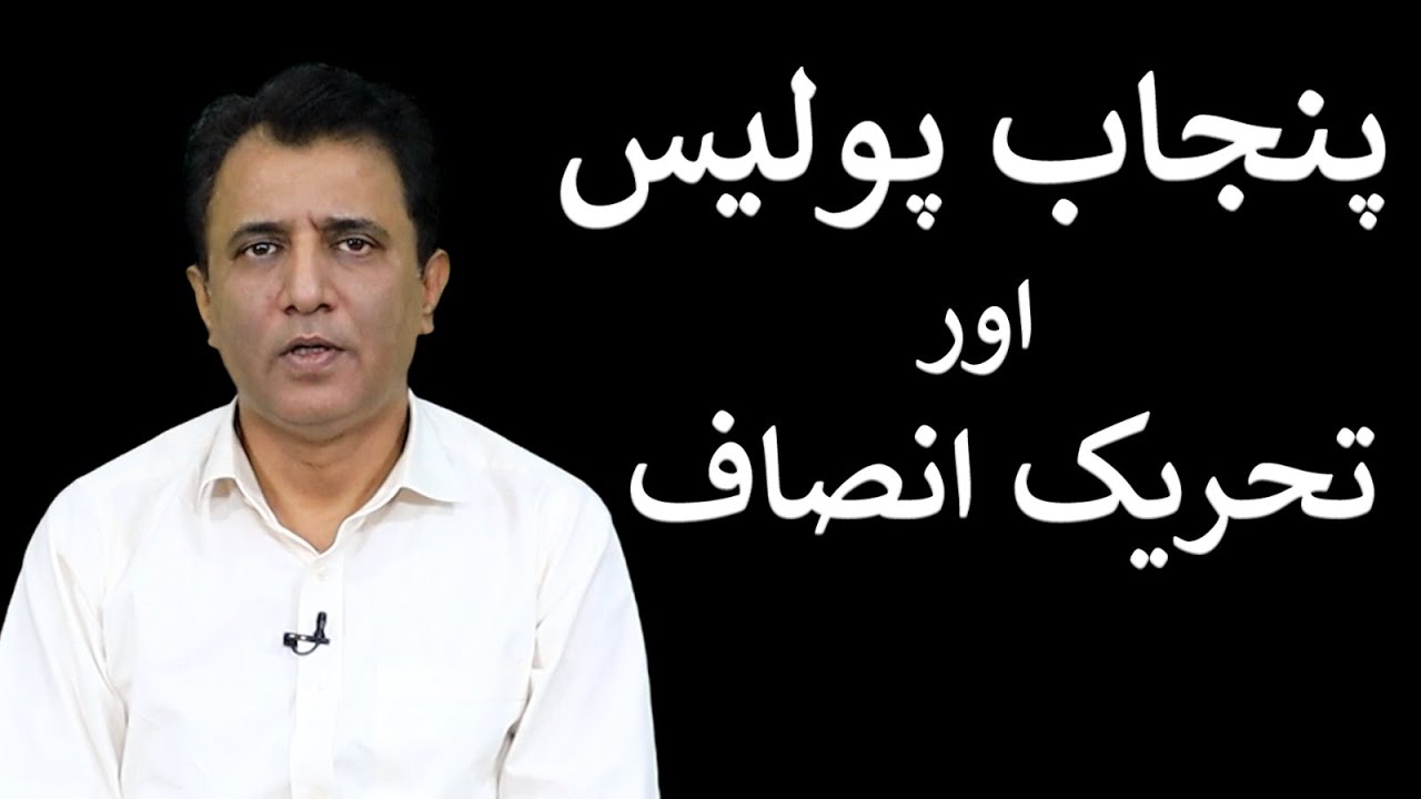 Punjab Police aur Tehreek-e-Insaf | Habib Akram Vlog