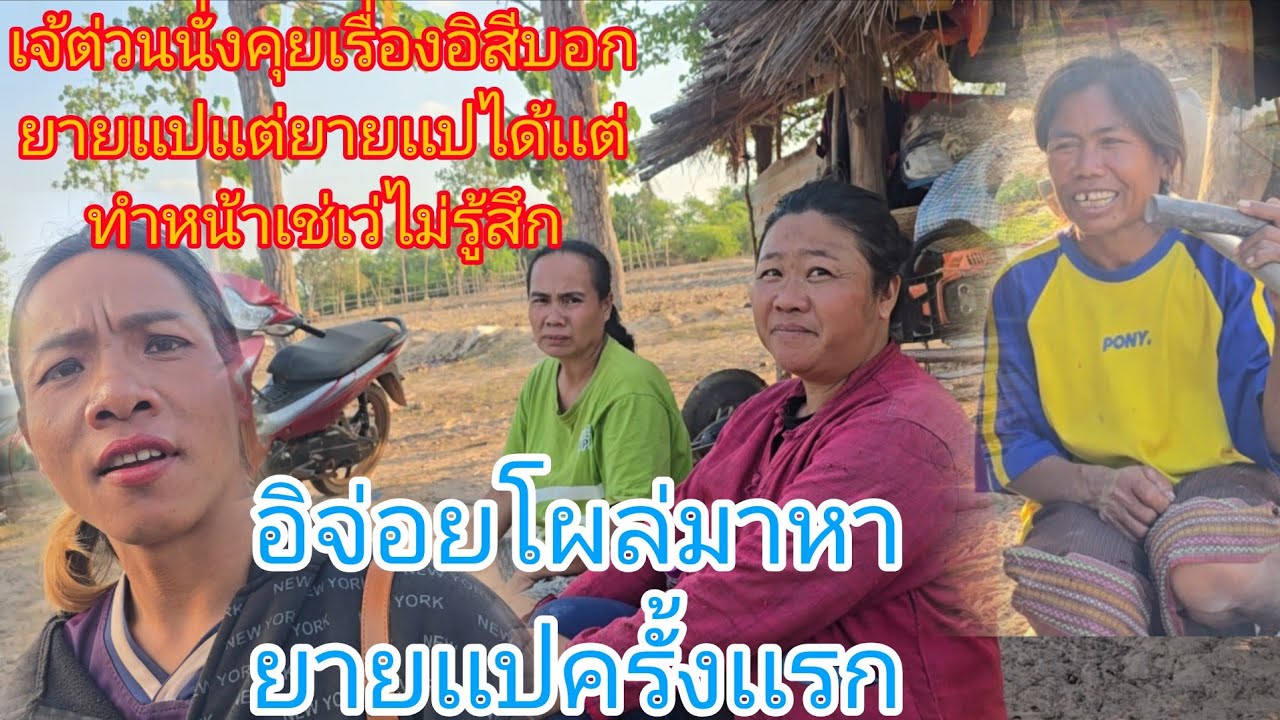 #อิจ่อยโผล่มาหายายเเปเจ้ต่วนนั่งคุยเรื่องอิสีกับผัวให้ยายเเปปับเปี่ยนใจสุดท้ายยายเเปทำหน้าเช่เว่