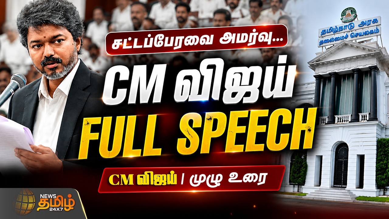 CM Vijay Speech | TamilNadu Assembly 2026 | சட்டப்பேரவை அமர்வு... CM விஜய் FULL SPEECH