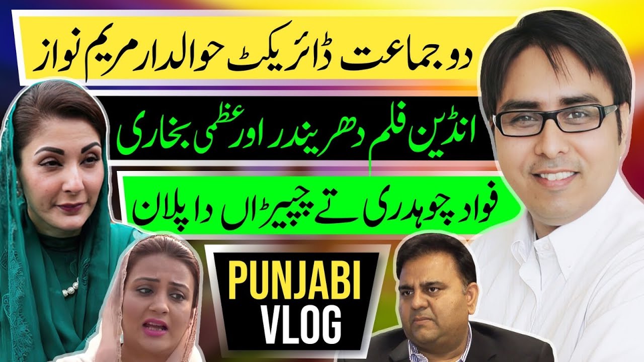  دو جماعت ڈائریکٹ حوالدار مریم نواز- فواد چوہدری تے چپیڑاں دا پلان