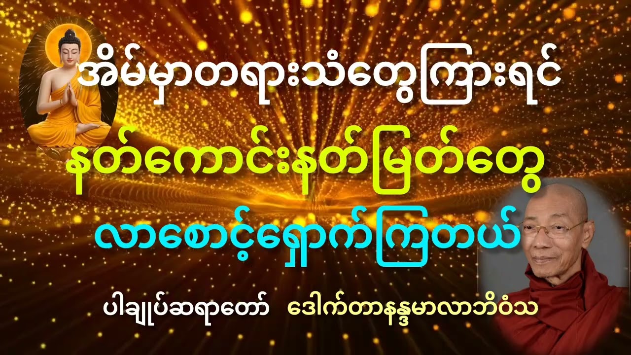 #ပါချုပ်ဆရာတော် တရားတော်များ#အိမ်မှာတရားသံတွေကြားရင်နတ်ကောင်းနတ်မြတ်တွေလာစောင့်ရှောက်ကြတယ်။