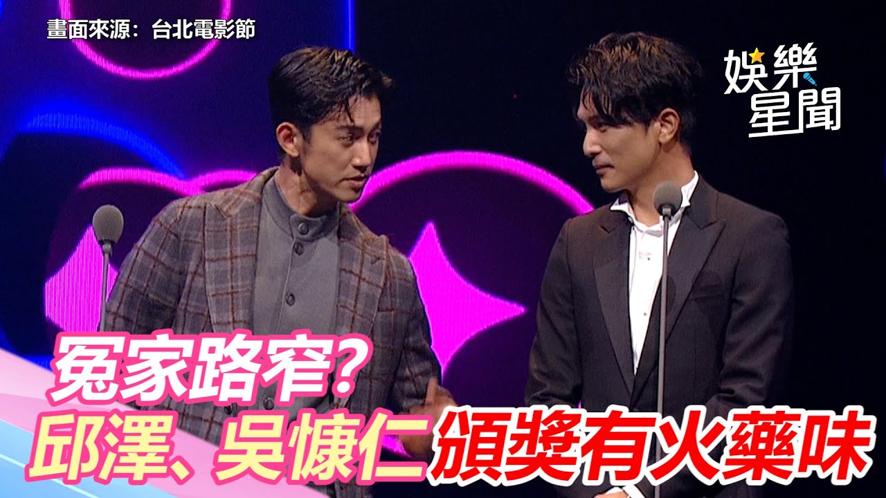第23屆台北電影節／冤家路窄？邱澤吳慷仁頒獎重現「當男人」　互虧有火藥味｜三立新聞網 SETN.com