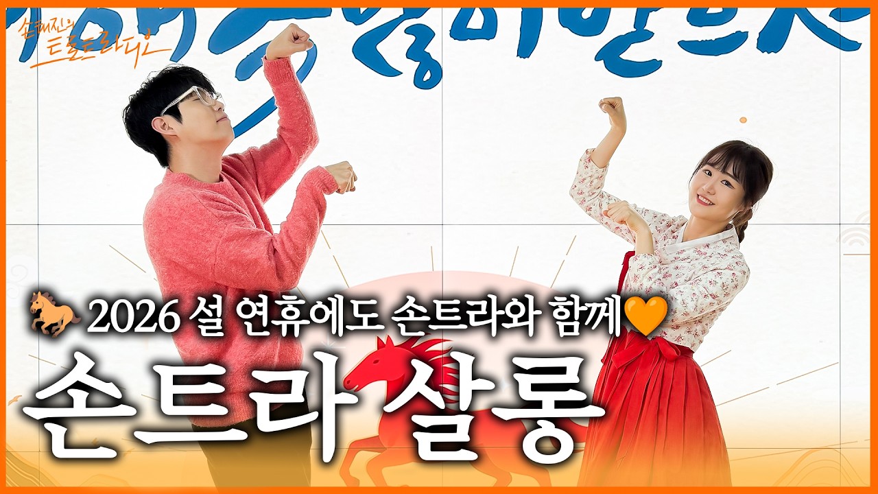 [FULL] 🎉설 특집🎉 연휴에도 정상영업🥳 트롯 폭주 기관차 윤수현과 함께! '손트라 살롱'에서 새해 인사드립니다💕| 손태진의 트로트 라디오 EP.351 | MBC260217