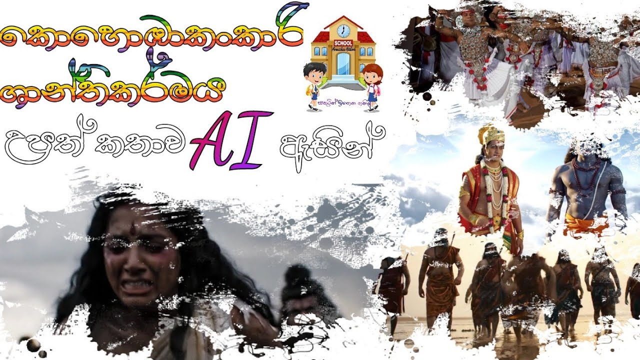 කොහොඹා කංකාරි ශාන්ති කර්මයේ පුරාවෘත්ත කතාව 