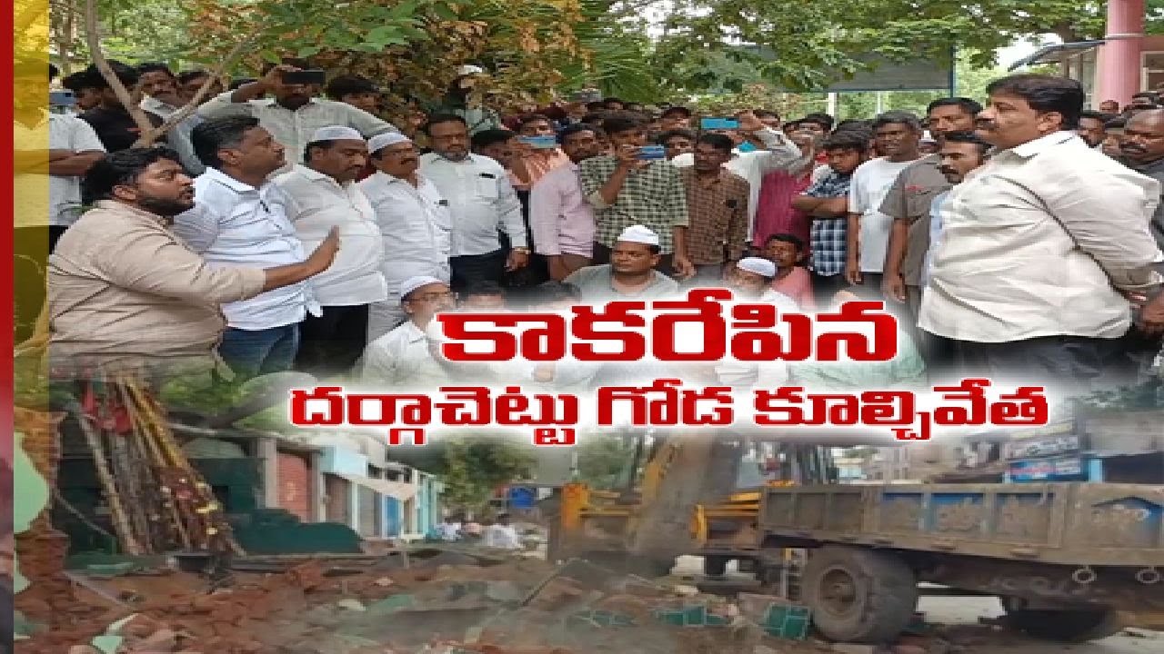 Wall Collapse Turns Violent at Proddatur | దర్గాచెట్టు గోడ కూల్చివేత