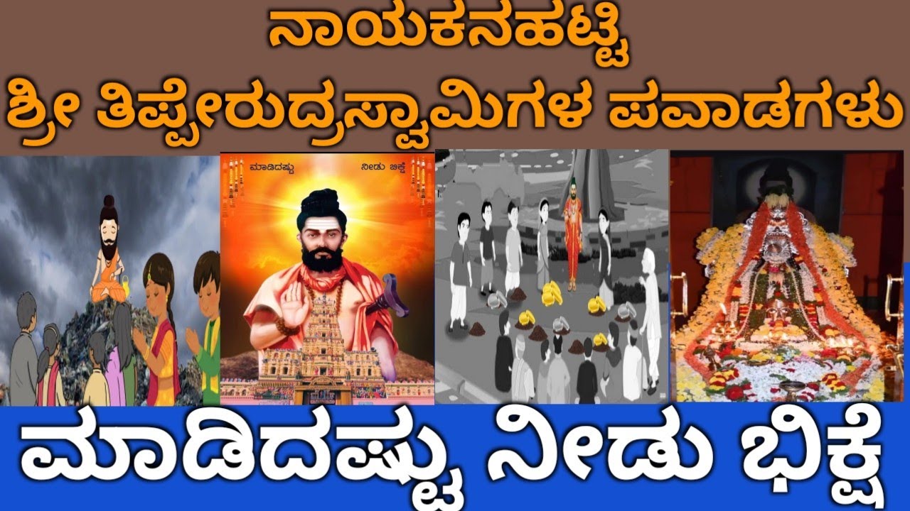 ನಾಯಕನಹಟ್ಟಿ ತಿಪ್ಪೇರುದ್ರಸ್ವಾಮಿ ಪವಾಡಗಳು|nayakanahatti thippeswamy|@Bestinkannada