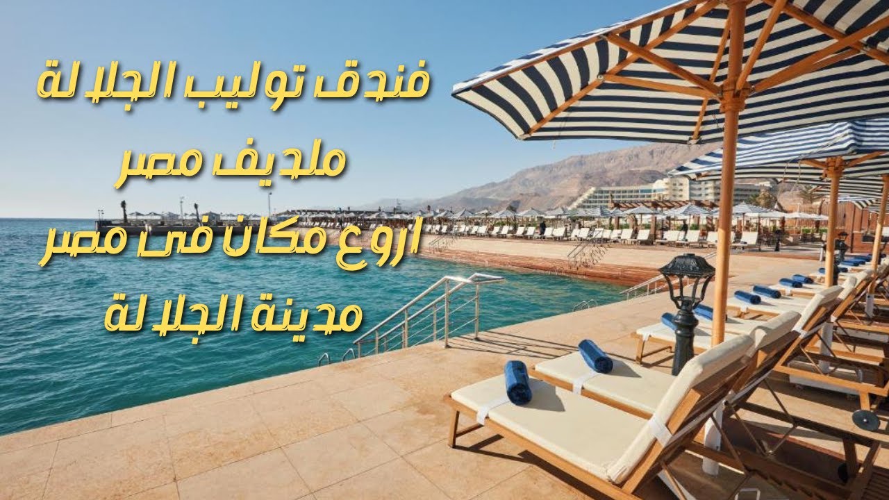 مدينة الجلالة حته من الجنه فى ارض مصر نزلنا ف فندق توليب ماجستك مدينة الجلالة اجمل فندق العين السخنه