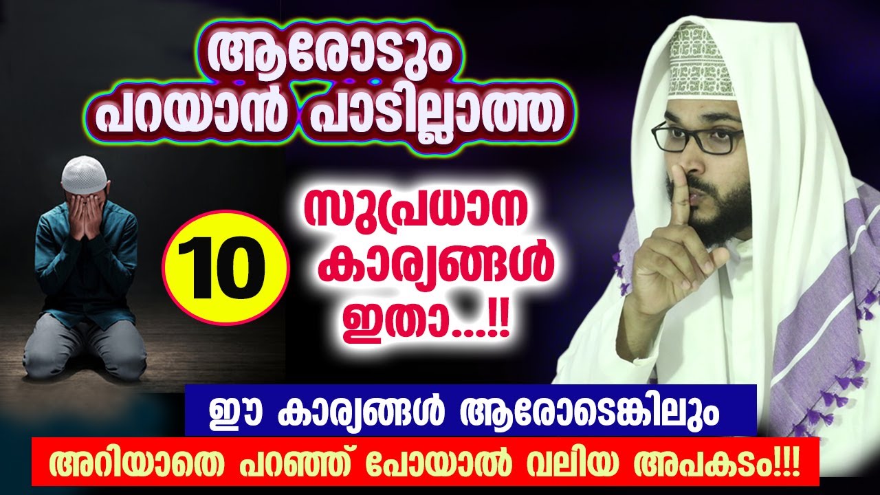 ആരോടും പറയാൻ പാടില്ലാത്ത 10 സുപ്രധാന കാര്യങ്ങൾ...!! ഇവ സൂക്ഷിച്ചില്ലെങ്കിൽ അപകടം | Arshad Badri New
