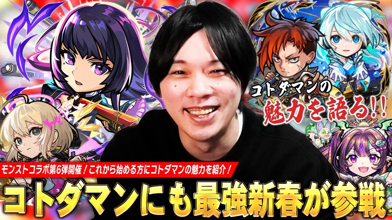 【コトダマン】最強新春限定リンネが早くも参戦！？『モンストコラボ第6弾』情報を紹介しつつ、これから始める人に向けてコトダマンの魅力を6つの視点から熱く語ります！【モンスト】【しろ】