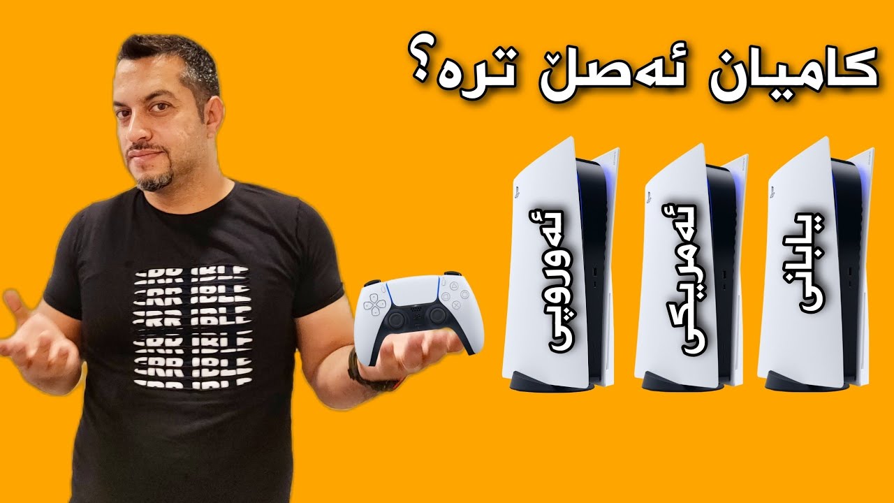 کامیان زووتر دەسوتێت؟ PS5 یابانی یان ئەمریکی یان ئەوڕۆیی کامیان بکڕین؟