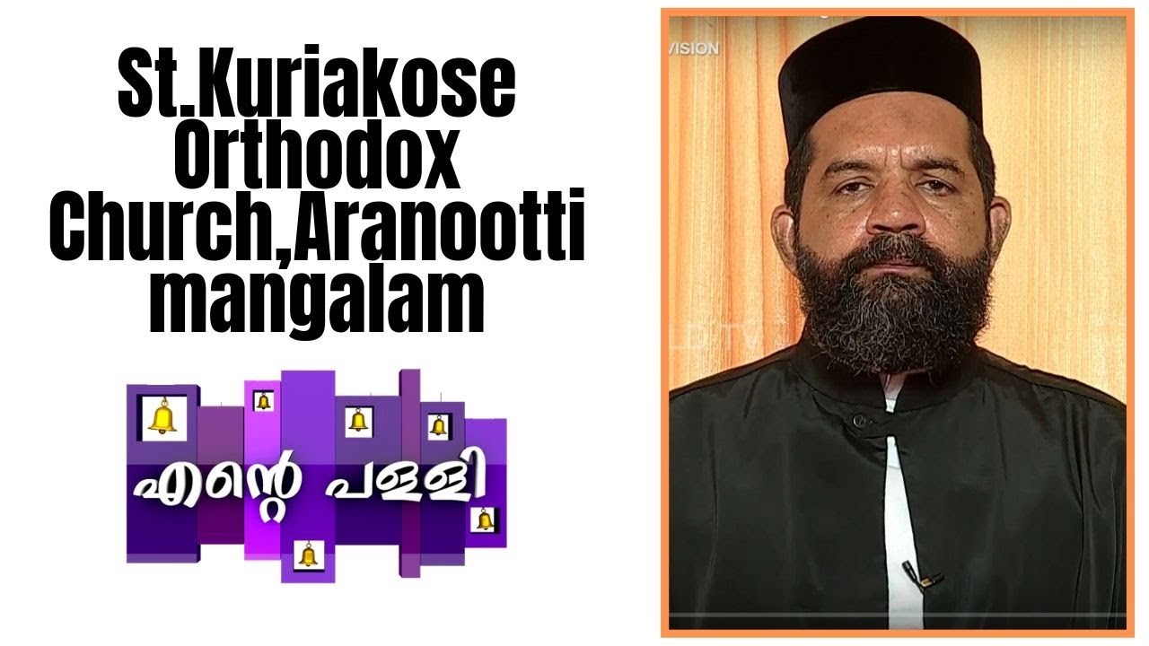Ente Palli - St.Kuriakose Orthodox Church,Aranoottimangalam