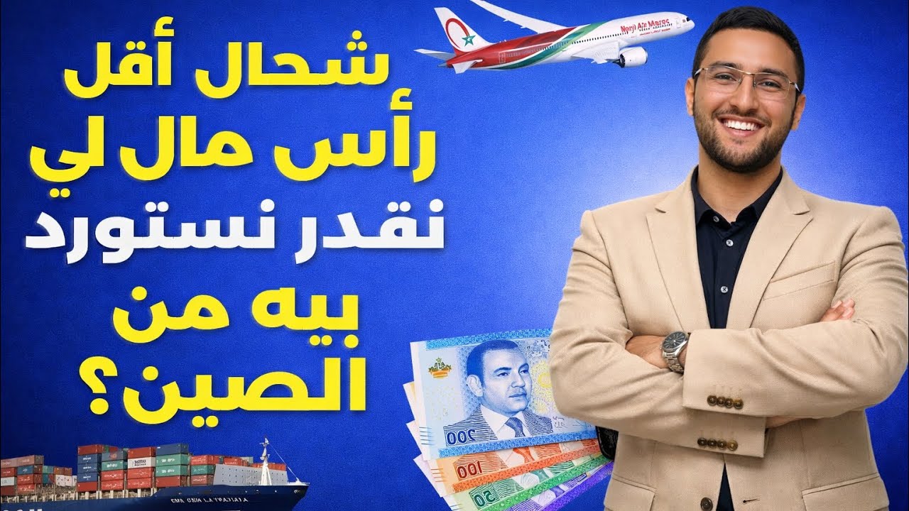 كم هو اقل مبلغ يمكنني استيراده به من الصين combien est le montant le plus bas que je peux importer