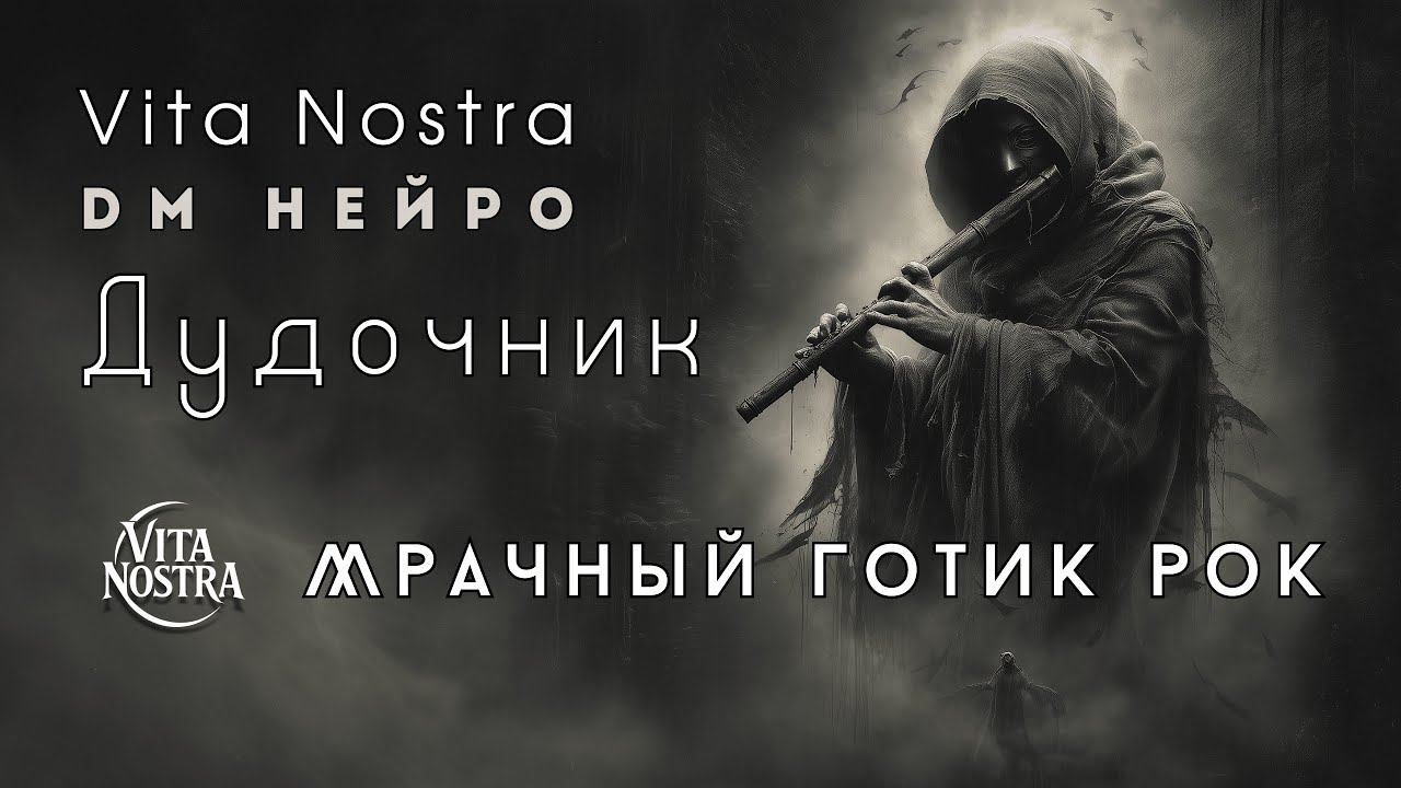 Дудочник — Vita Nostra & DM Нейро | Dark Rock | Музыкальный клип