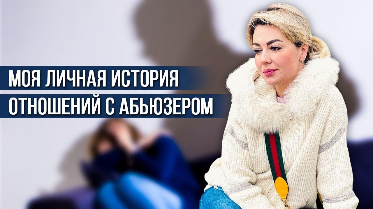 Моя ЛИЧНАЯ история отношений с АБЬЮЗЕРОМ. Психолог Дарья Вексель