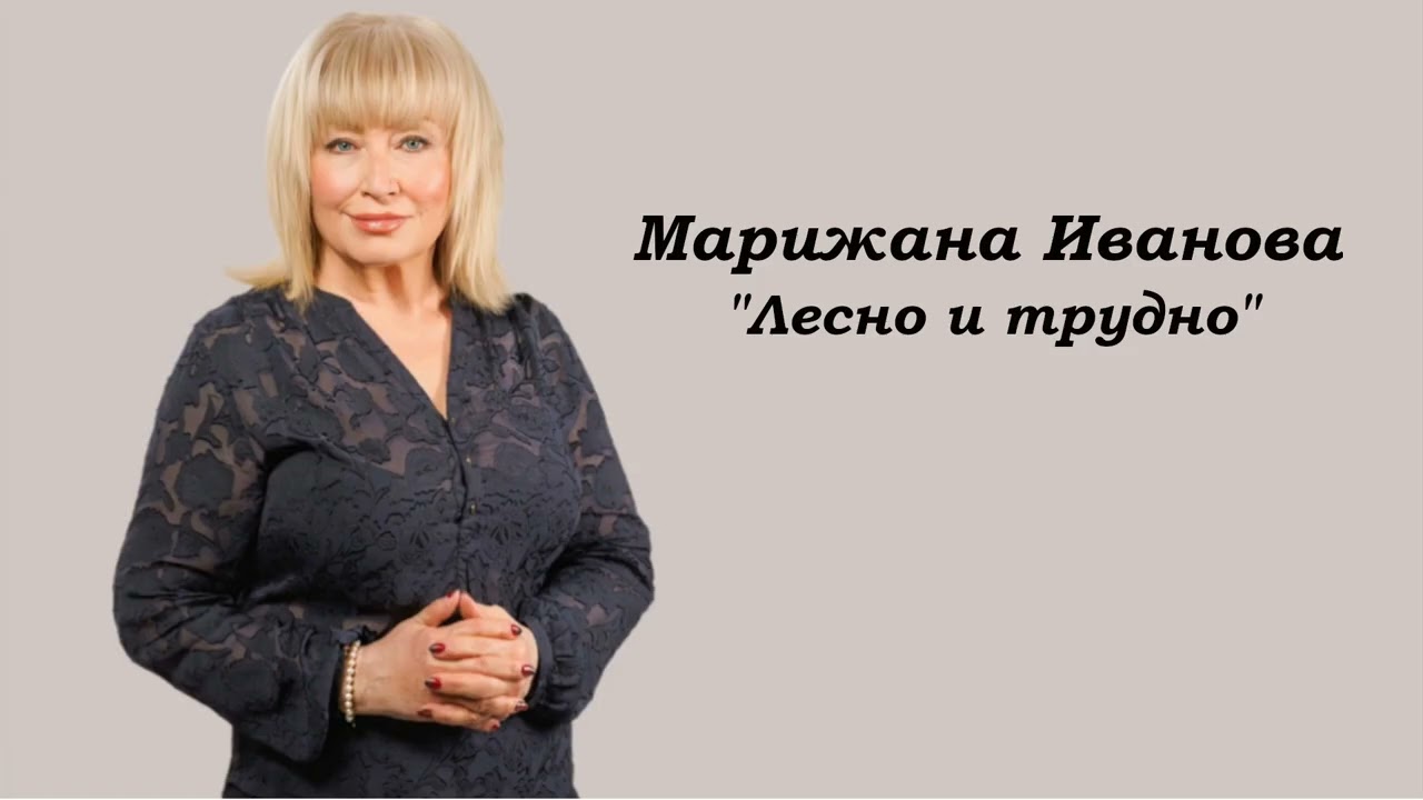 МАРИЖАНА ИВАНОВА - 