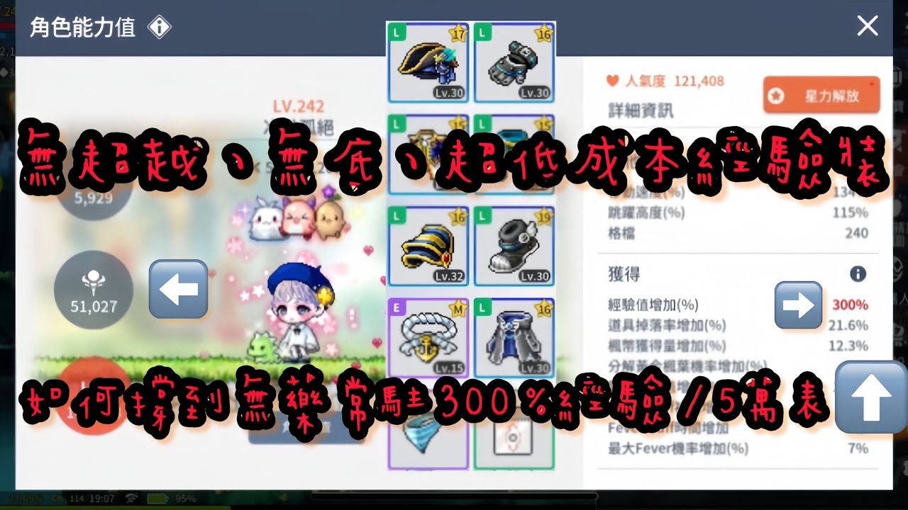 楓之谷M超低成本經驗裝無超越、無烙印，如何撐到5萬up表攻、無藥常駐300%經驗/maplestory m