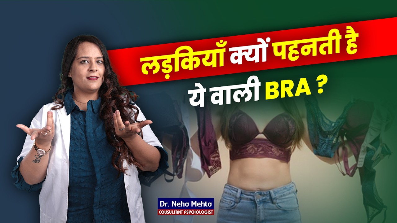 लड़कियों के लिए कौन सी ब्रा है Best? Dr. Neha Mehta