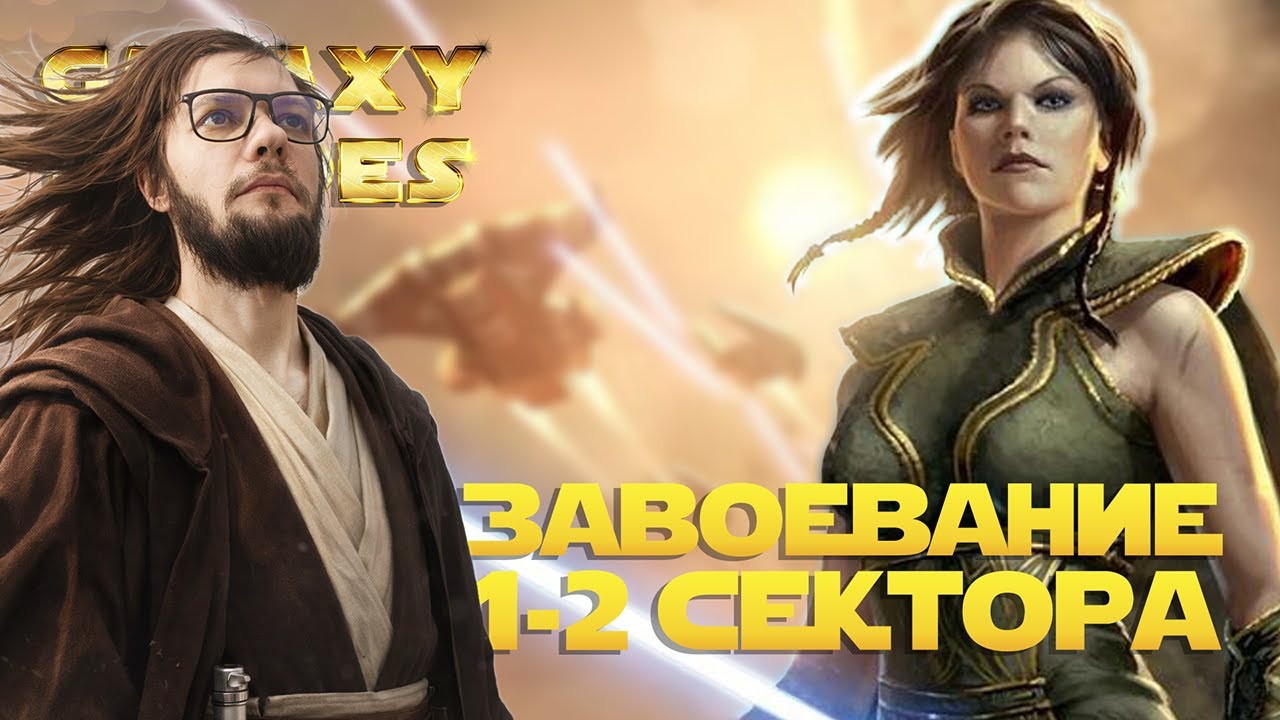 ЗАВОЕВАНИЕ САТЕЛЬ ШАН 1-2 СЕКТОРА