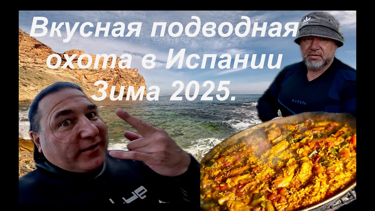 Вкусная подводная охота в Испании! Зима 2025г.