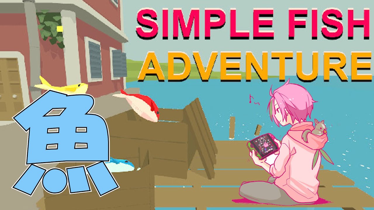 【魚】桃井、魚になってしまう【SIMPLE FISH】