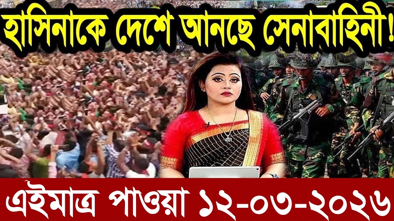 Ajker Bangla News 12 Mar'2026 | Bangladesh Letest News | Somoy Sangbad News | Bangla News Today