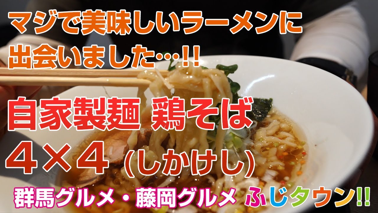 【デカ盛り・食レポ】藤岡でマジで美味しいラーメン見つけました…!!2024年12月にオープンした『自家製麺 鶏そば4×4 (しかけし)』さんにお伺いしました!!ふじタウン【藤岡グルメ・群馬グルメ】