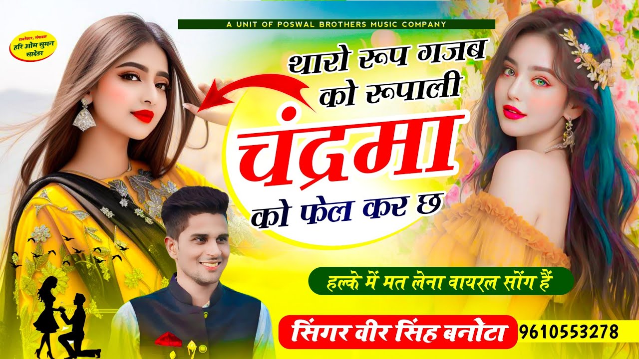 वायरल तर्ज में सोंग // थारो रूप गजब को रूपाली चंद्रमा को फेल कर छ // Veersingh Banota ~ #trending