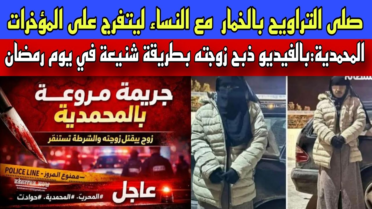 صلى التراويح بالخمار مع النساء ليتفرج على المؤخرات/المحمدية:بالفيديو صفى زوجته بطريقة بشعة