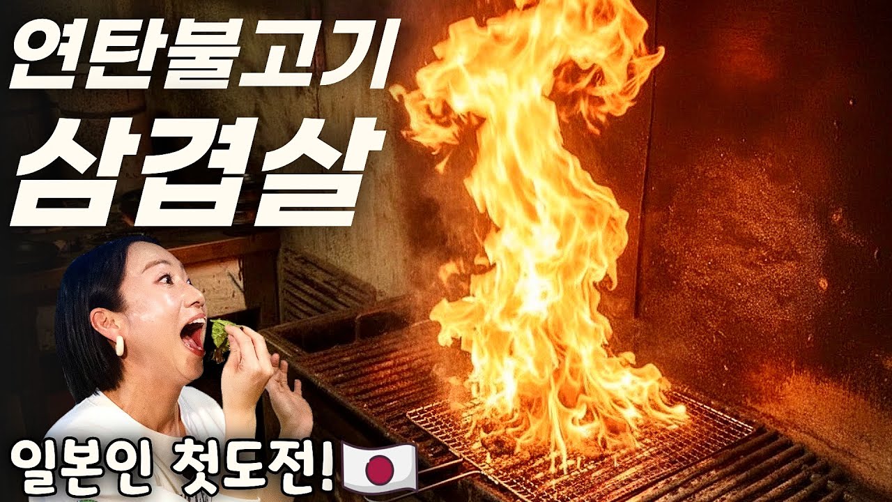 [반응은?] 일본인 주부에게 먹여보았다! 불맛작렬 인생 첫 한국 연탄불고기! 삼겹살/ 서울 숨은 맛집