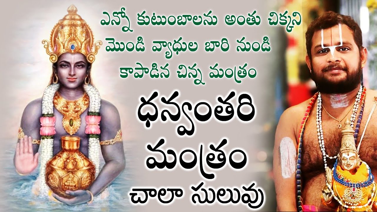 Danvantari Mantram || ధన్వంతరి మంత్రం || #remidies #disease #lorddanvantari #vishnu #god #swamy