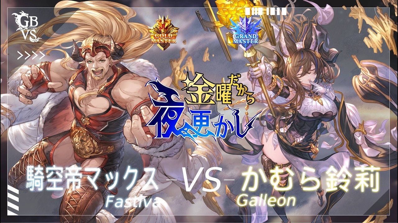 【騎空帝マックス（Fastiva ファスティバ）VS かむら鈴莉（Galleon ガレヲン）】#GBVSR No81 金曜だから夜更かし🔥Season2
