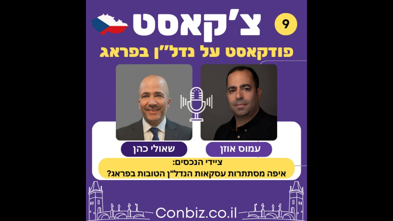 פרק 9: ציידי הנכסים - איפה באמת מסתתרות עסקאות הנדל