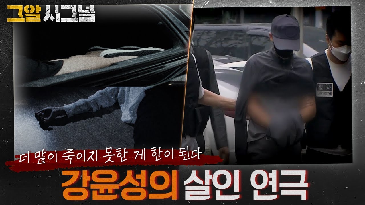 더 많이 죽이지 못한 게 한이 된다, 강윤성의 살인 연극 | 시그널