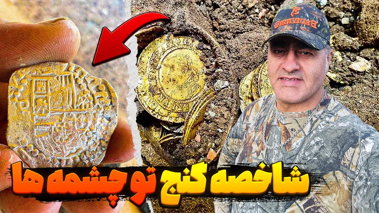 این چشمه 💯 درصد بهت گنج میده اگه شاخصه ها رو بلد باشی❌