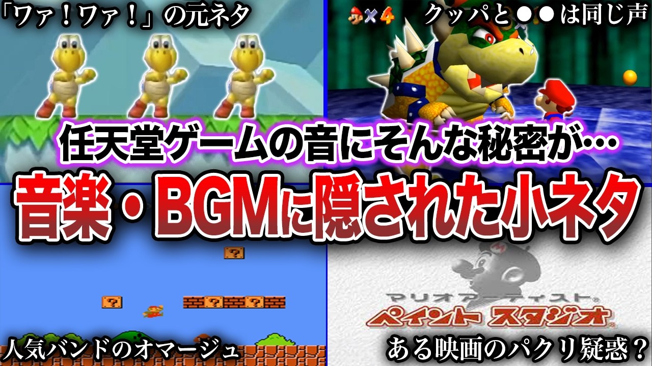 【衝撃】任天堂の音楽・BGMに隠された元ネタ、小ネタ9選