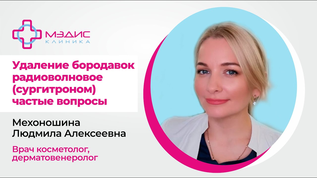 123.06 Удаление бородавок радиоволной - частые вопросы Мехоношина Л.А.  дерматовенеролог, косметолог